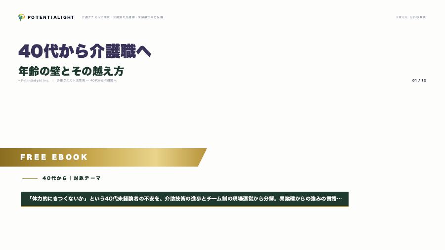 40代から介護職へ — 年齢の壁とその越え方 eBook表紙