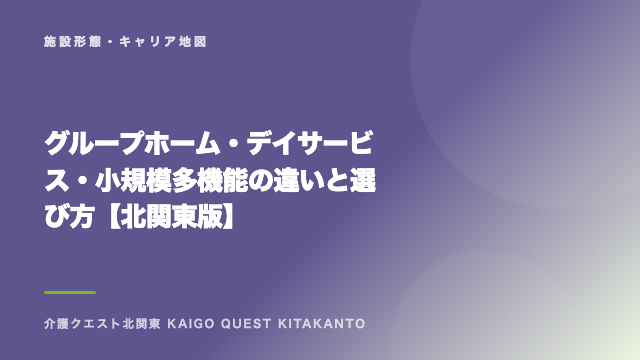 グループホーム・デイサービス・小規模多機能の違いと選び方【北関東版】 eBook表紙