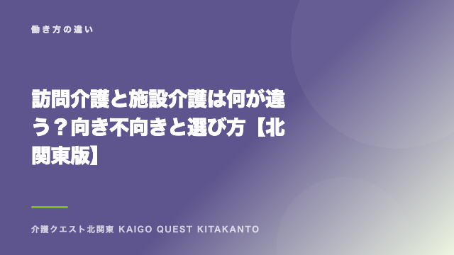 訪問介護と施設介護は何が違う？向き不向きと選び方【北関東版】 eBook表紙