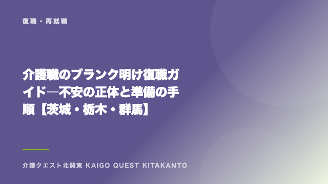 介護職のブランク明け復職ガイド ― 不安の正体と準備の手順【茨城・栃木・群馬】 eBook表紙
