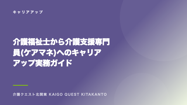 介護福祉士から介護支援専門員(ケアマネ)へのキャリアアップ実務ガイド eBook表紙