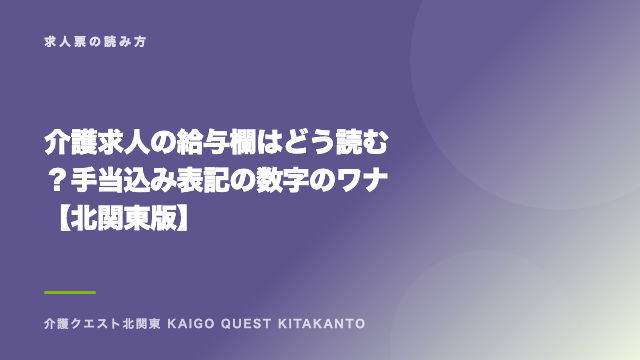 介護求人の給与欄はどう読む？手当込み表記の数字のワナ【北関東版】 eBook表紙
