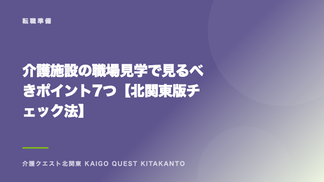 介護施設の職場見学で見るべきポイント7つ【北関東版チェック法】 eBook表紙