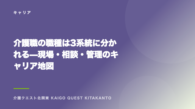 介護職の職種は3系統に分かれる — 現場・相談・管理のキャリア地図 eBook表紙