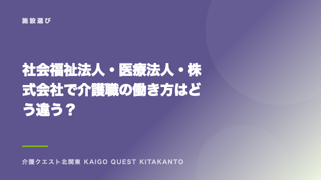 社会福祉法人・医療法人・株式会社で介護職の働き方はどう違う？ eBook表紙