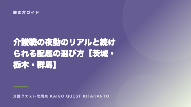 介護職の夜勤のリアルと続けられる配属の選び方【茨城・栃木・群馬】 eBook表紙
