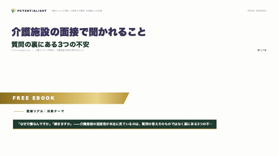 介護施設の面接で聞かれること — 質問の裏にある3つの不安 eBook表紙