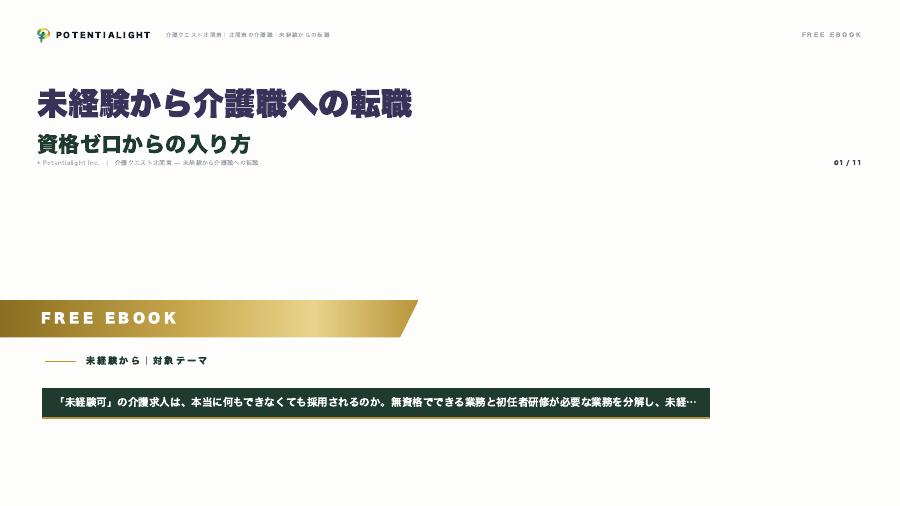 未経験から介護職への転職 — 資格ゼロからの入り方 eBook表紙
