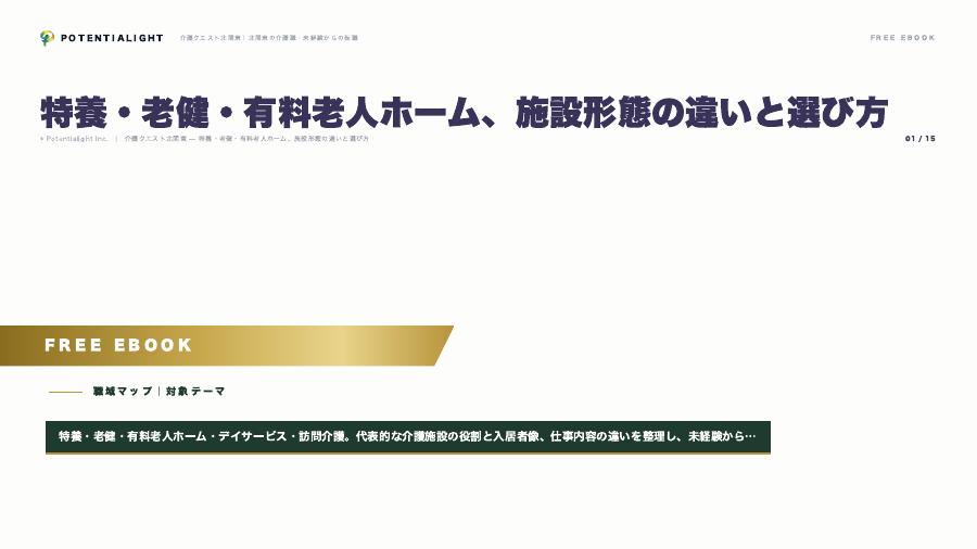 特養・老健・有料老人ホーム、施設形態の違いと選び方 eBook表紙