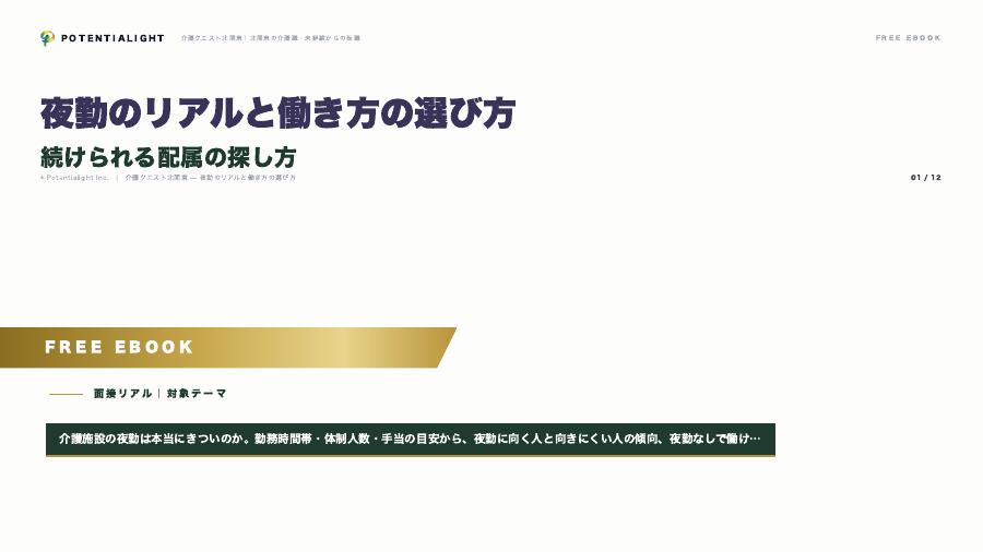 夜勤のリアルと働き方の選び方 — 続けられる配属の探し方 eBook表紙